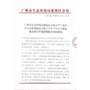 環(huán)境影響評價報告表批復(fù)
