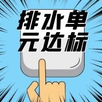 廣州市全面開(kāi)展排水單元達(dá)標(biāo)建設(shè)工作