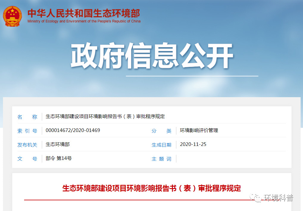 重磅！《建設(shè)項(xiàng)目環(huán)境影響報(bào)告書(shū)（表）審批程序規(guī)定》