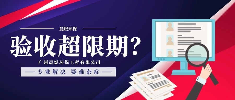 驗(yàn)收超過期限后如何處罰？超過后企業(yè)應(yīng)該怎么做？