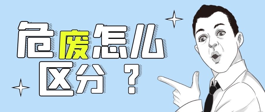 環(huán)評(píng)豁免了，但項(xiàng)目有產(chǎn)生危廢怎么辦？