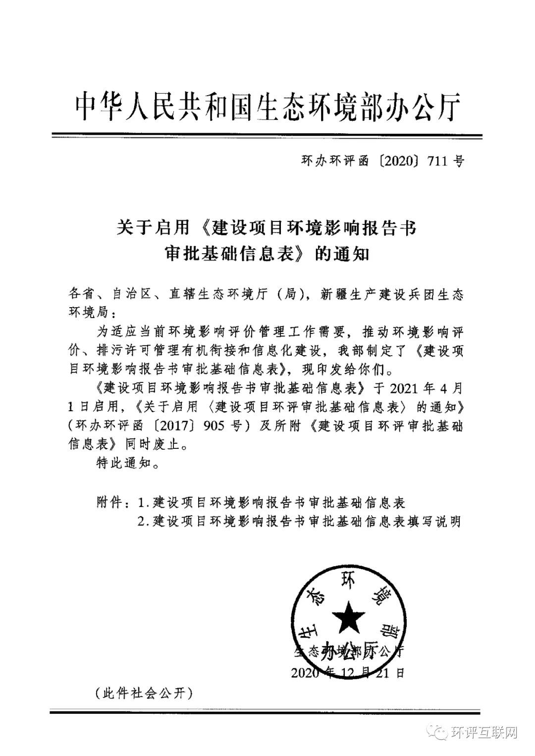 最新！2021年4月1日啟用！環(huán)境部發(fā)布新的《建設(shè)項(xiàng)目環(huán)境影響報(bào)告書(shū)審批基礎(chǔ)信息表》