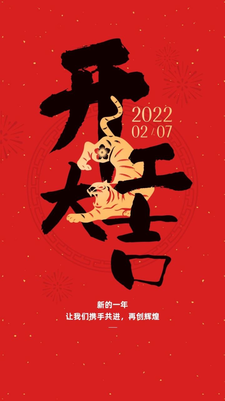 開工大吉丨開啟虎年鴻運，“贏”接全新征程